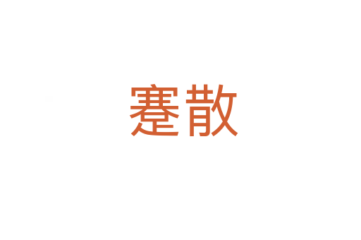 蹇散