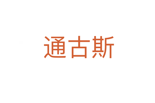 通古斯