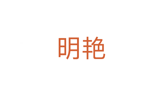 明艳