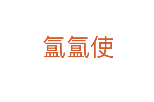氲氲使