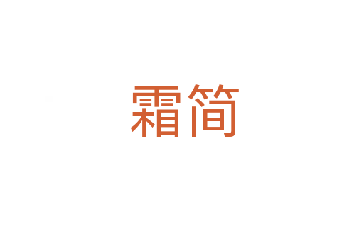 霜简