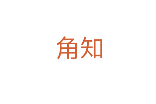 角知