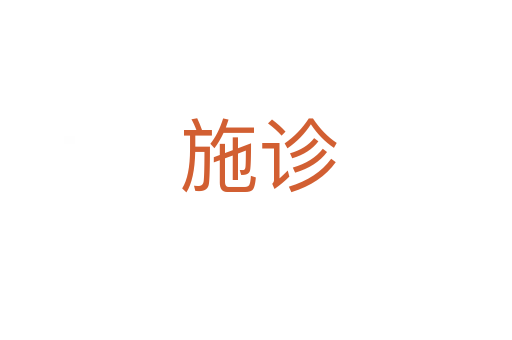 施诊
