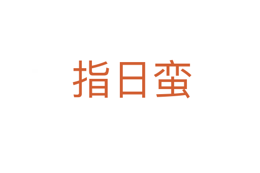 指日蛮