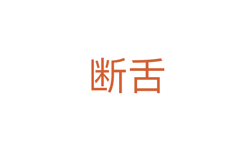 断舌
