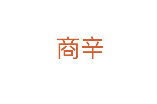 商辛