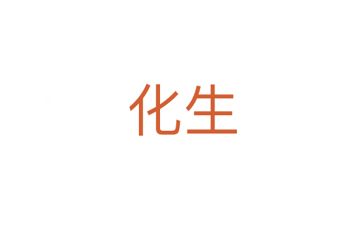 化生