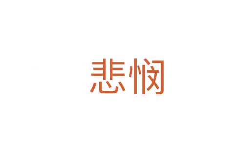 悲悯