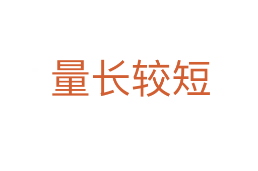 量长较短