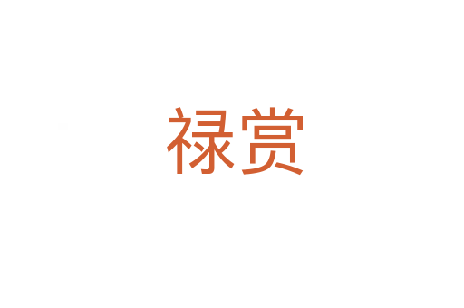 禄赏