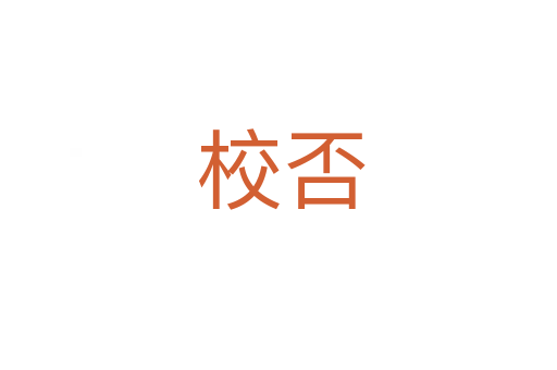 校否
