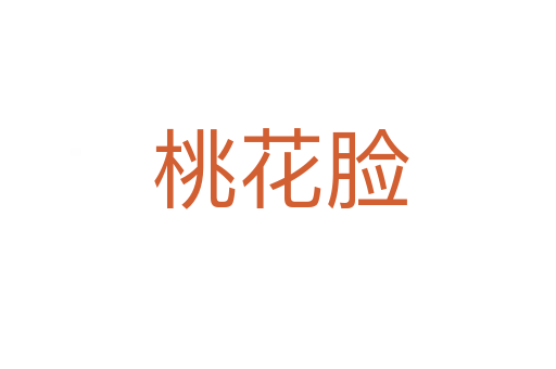 桃花脸