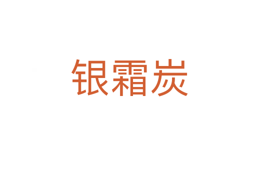 银霜炭
