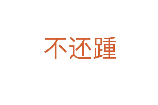 不还踵