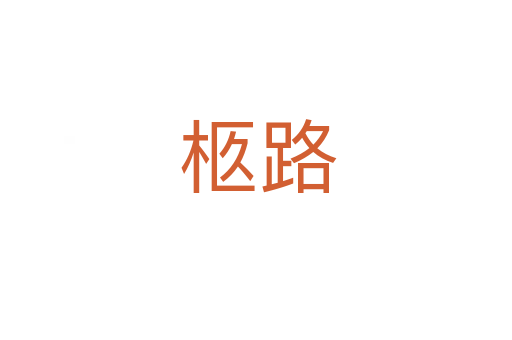 柩路