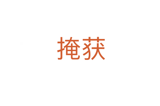 掩获