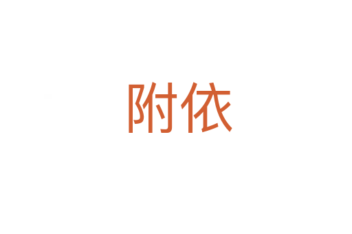 附依