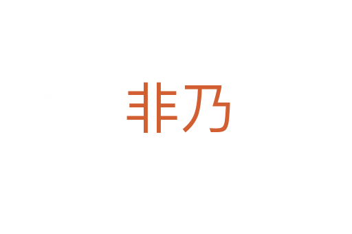 非乃