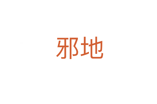 邪地