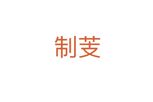 制芰
