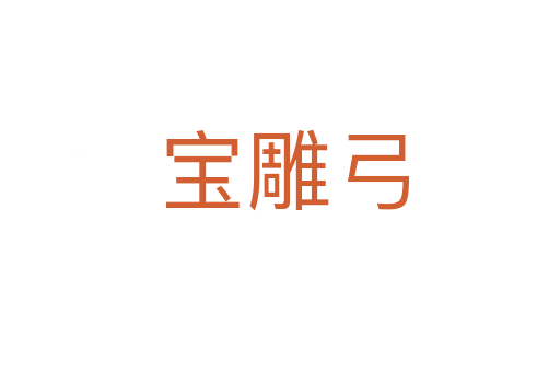 宝雕弓