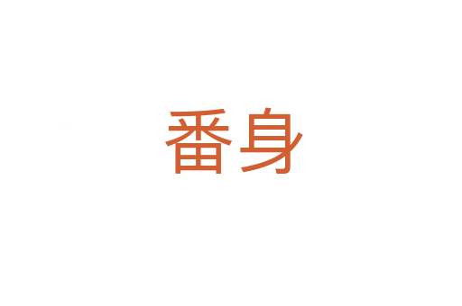 番身
