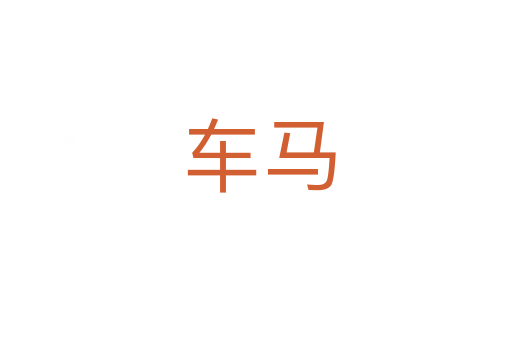 车马