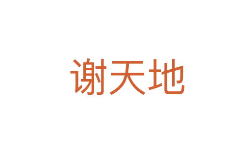 谢天地