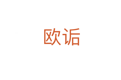 欧诟