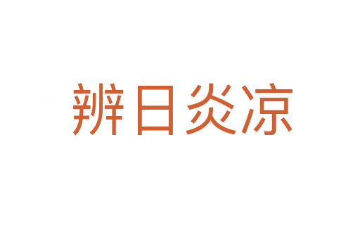 辨日炎凉