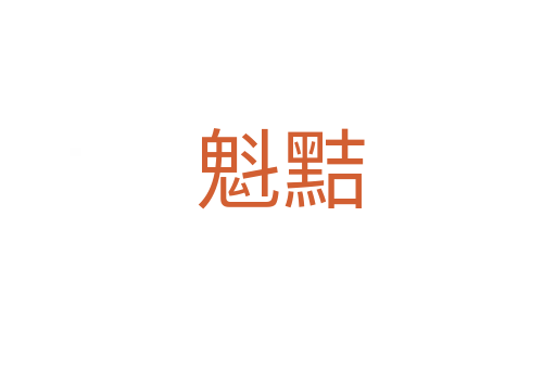 魁黠