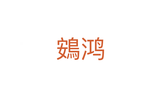 鴳鸿