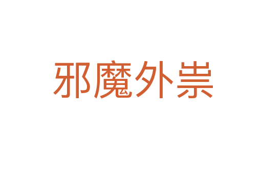 邪魔外祟