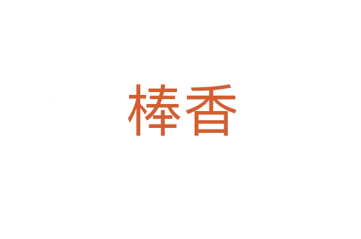 棒香