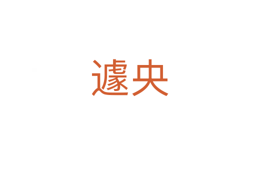 遽央