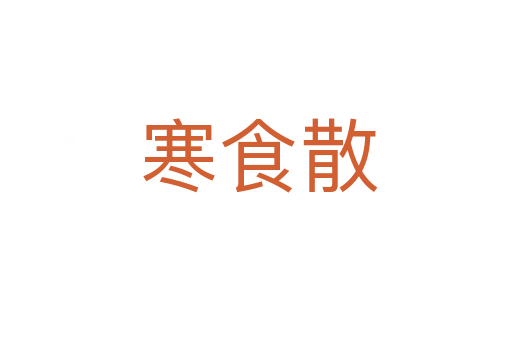 寒食散