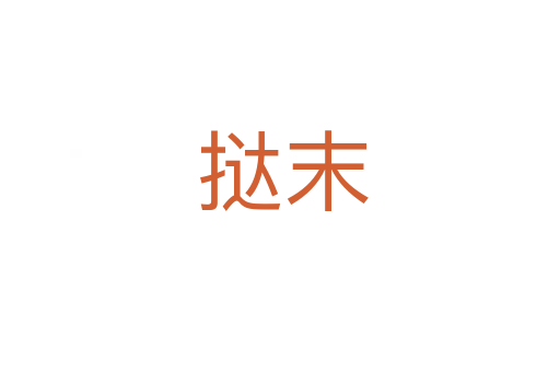 挞末