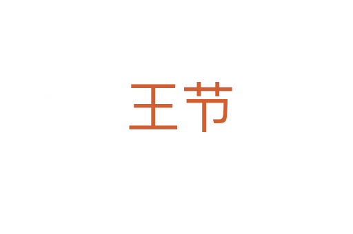 王节