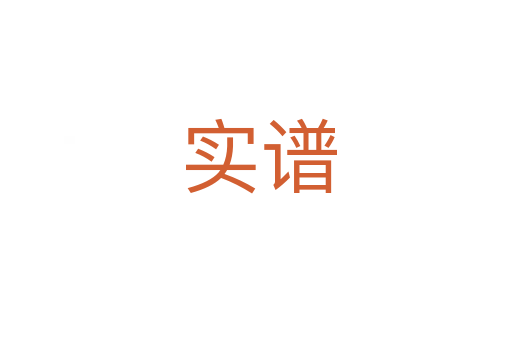 实谱