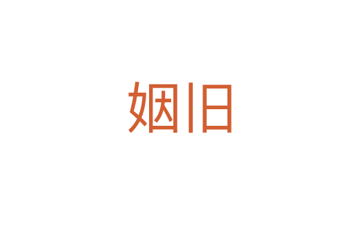 姻旧