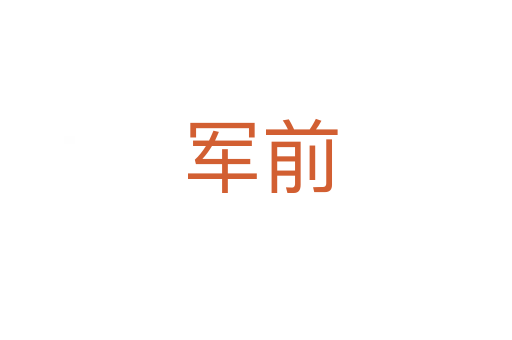 军前