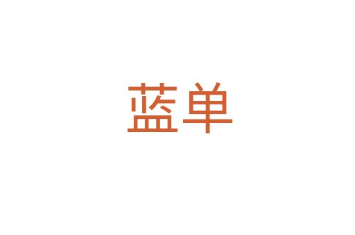 蓝单