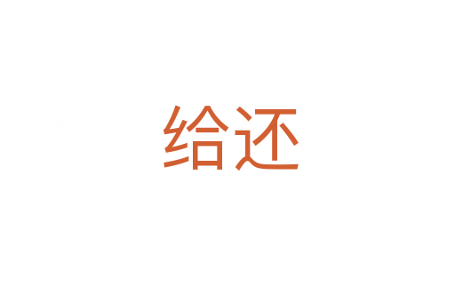 给还