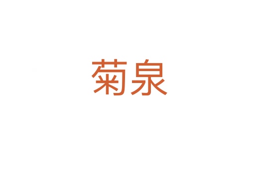 菊泉