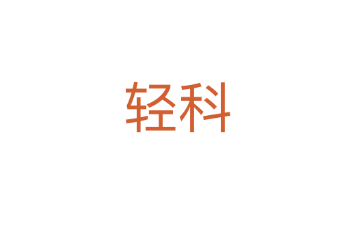 轻科