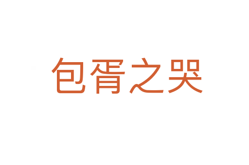 包胥之哭