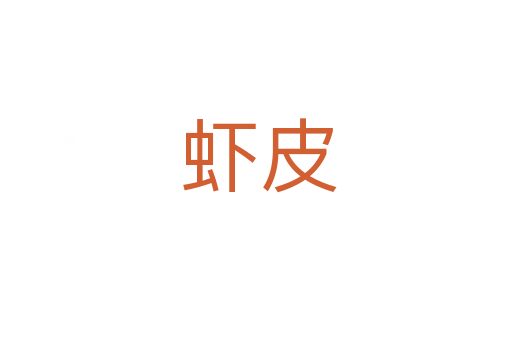 虾皮