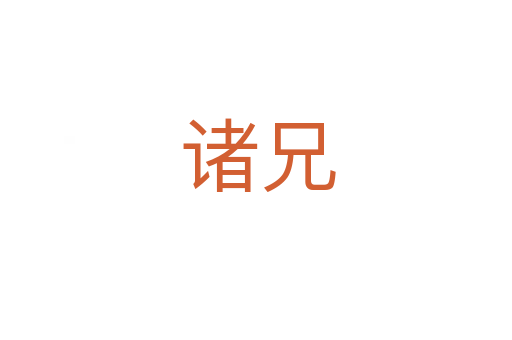 诸兄