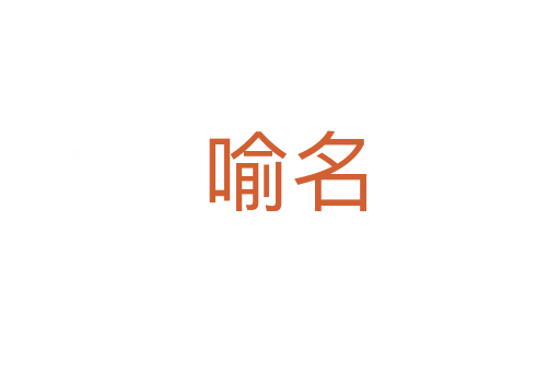 喻名