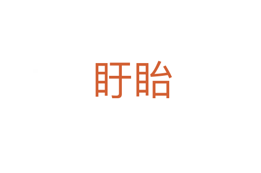 盱眙